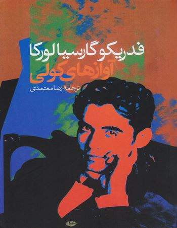 آوازهای کولی